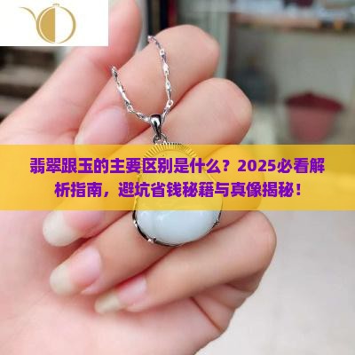 翡翠跟玉的主要区别是什么意思