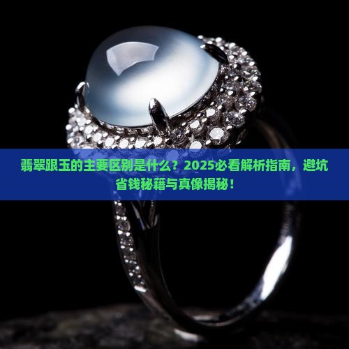 翡翠跟玉的主要区别是什么意思