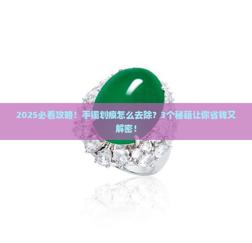 翡翠手镯有划痕怎么去除