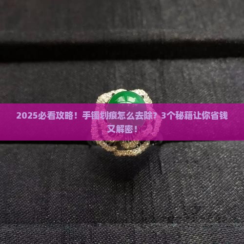 翡翠手镯有划痕怎么去除