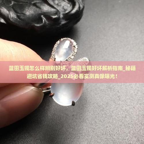蓝田玉镯怎么样辨别好坏