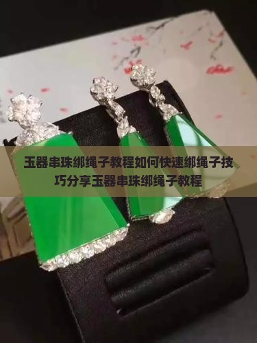 玉器串珠绑绳子教程