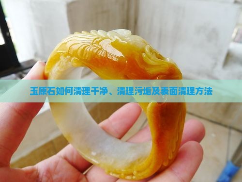 玉原石如何清理