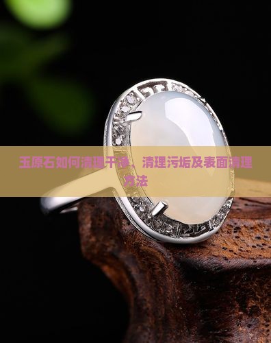 玉原石如何清理