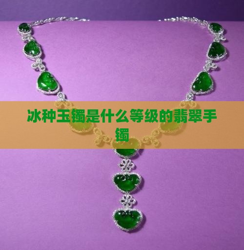 冰种玉镯是什么等级