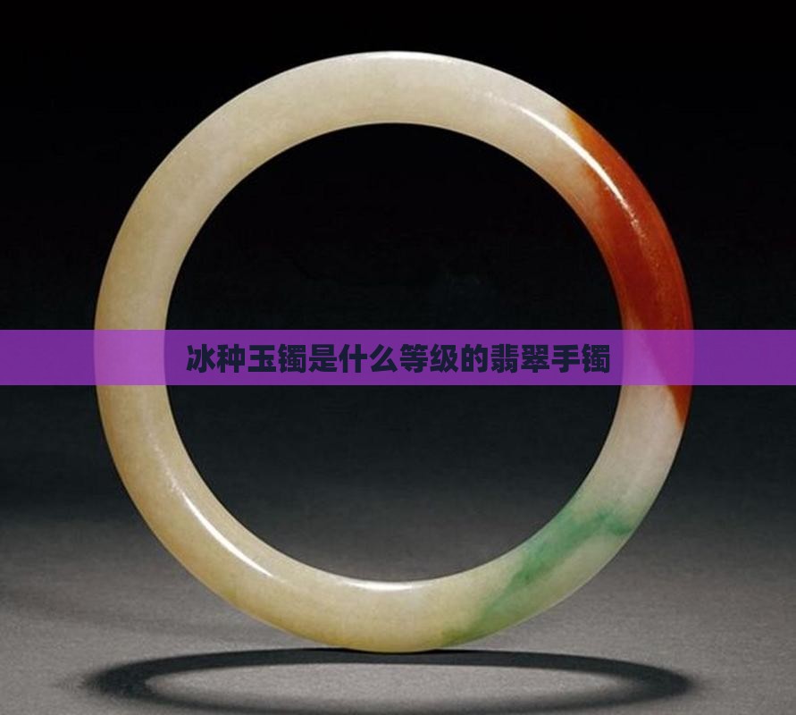 冰种玉镯是什么等级
