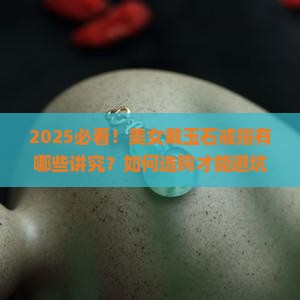 美女戴玉石戒指