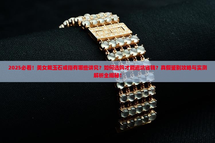 美女戴玉石戒指