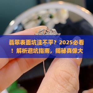 翡翠表面坑洼不平的原因