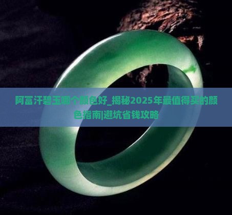 阿富汗碧玉哪个颜色好