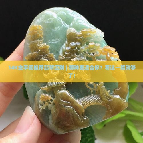 14K金手镯推荐翡翠区别
