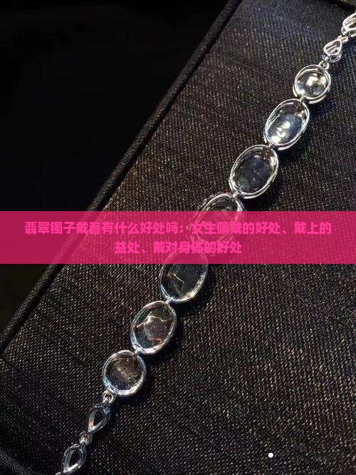 翡翠镯子戴着有什么好处吗