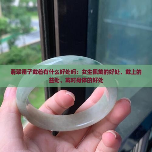 翡翠镯子戴着有什么好处吗