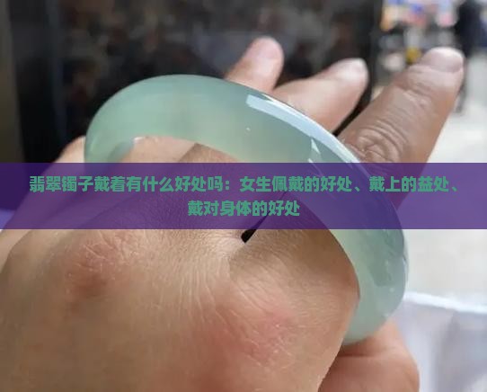 翡翠镯子戴着有什么好处吗