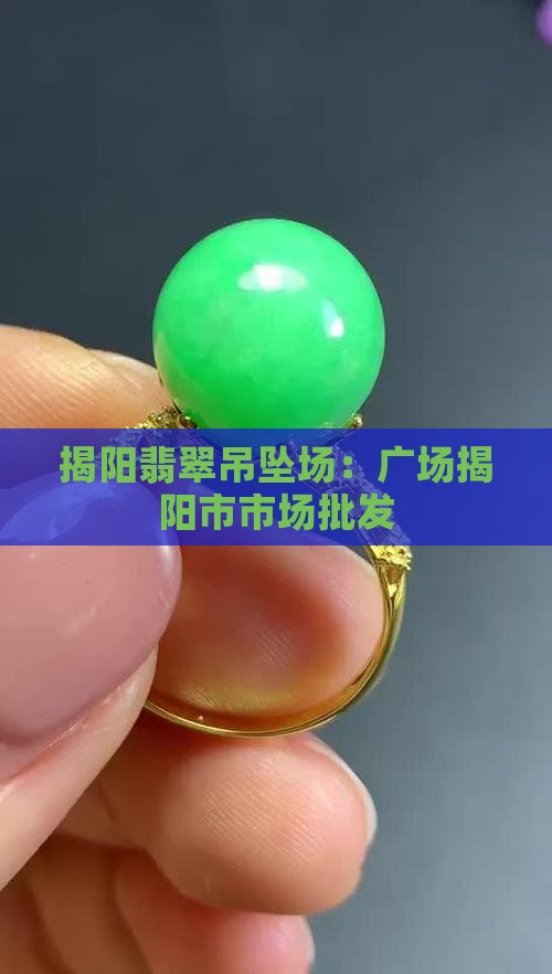 揭阳翡翠吊坠批发市场