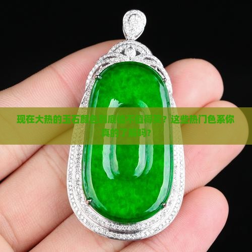 现在大热的玉石颜色