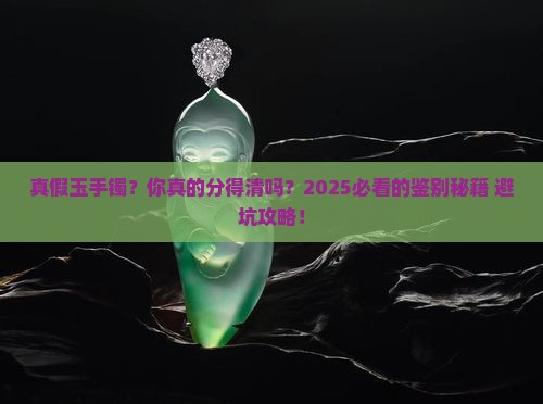 真假玉手镯的