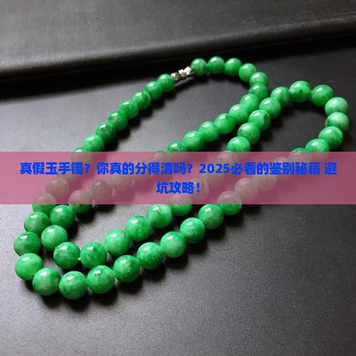 真假玉手镯的