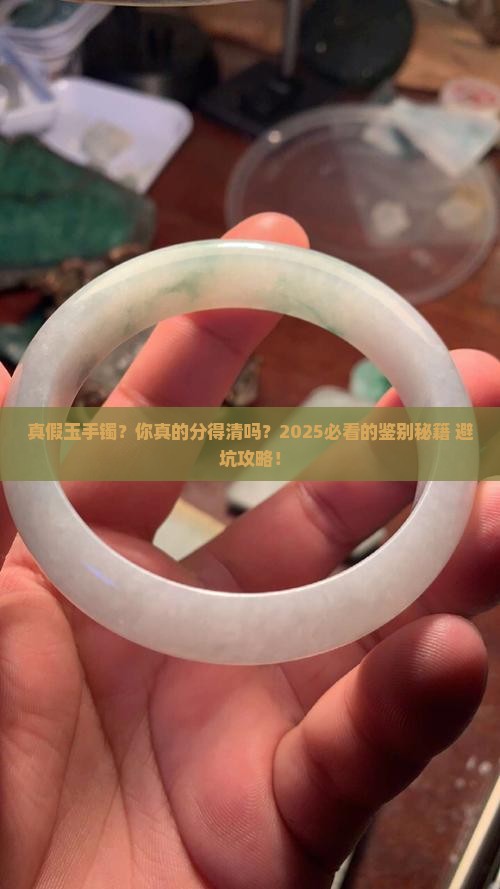 真假玉手镯的