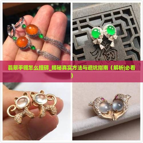 翡翠手镯怎么捏碎