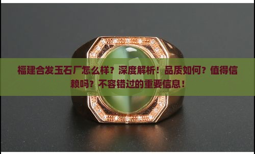 福建合发玉石厂怎么样