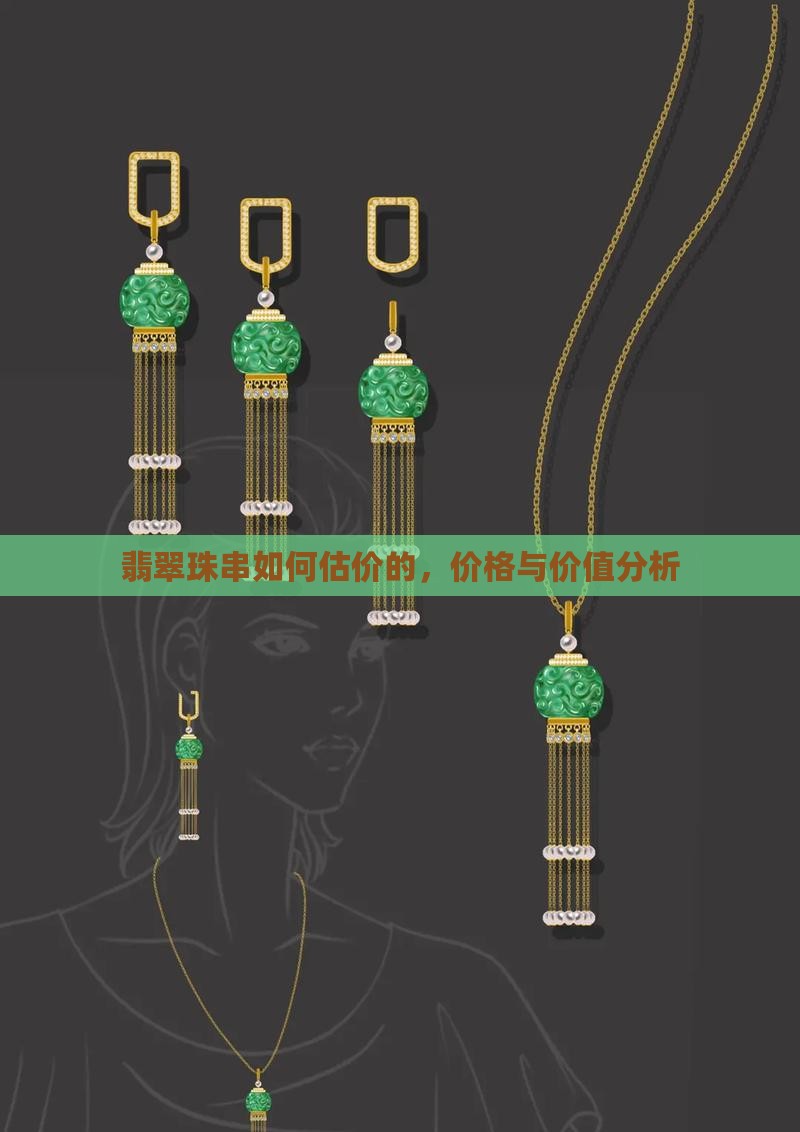 翡翠珠串如何估价的