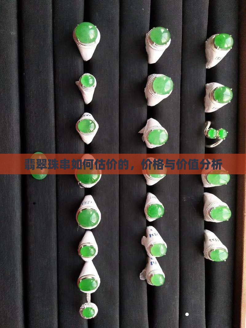 翡翠珠串如何估价的