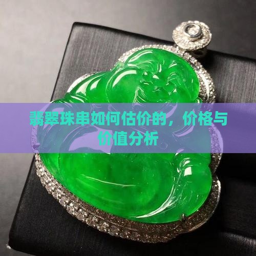 翡翠珠串如何估价的
