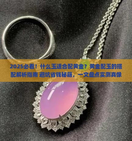 什么玉适合配黄金