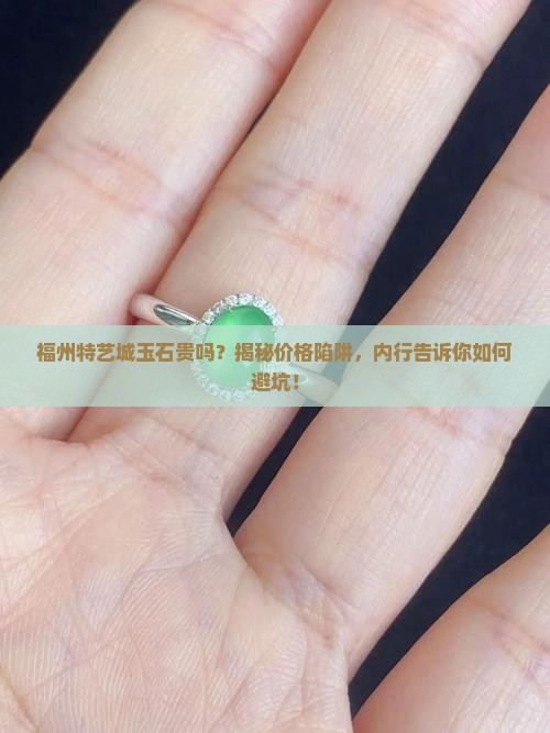 福州特艺城玉石贵吗