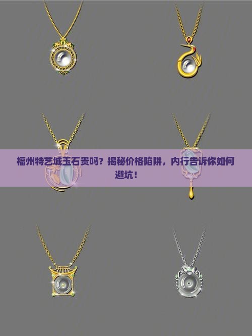 福州特艺城玉石贵吗