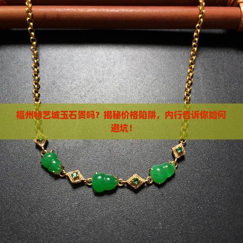 福州特艺城玉石贵吗