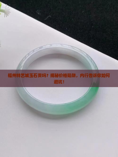 福州特艺城玉石贵吗