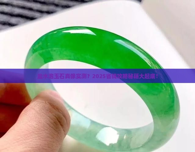 盐水泡玉石可以吗