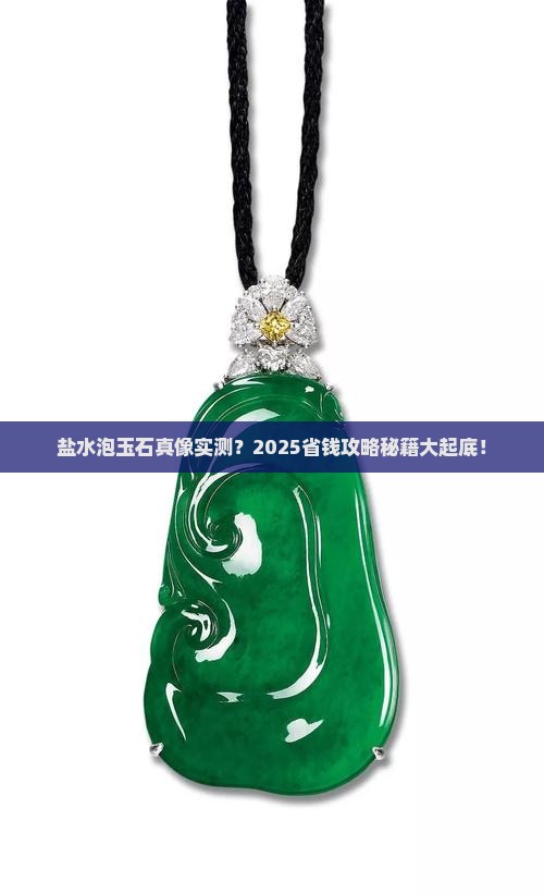 盐水泡玉石可以吗