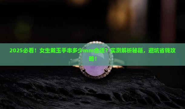 女士一般戴多少mm的玉手串