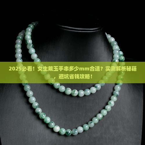 女士一般戴多少mm的玉手串