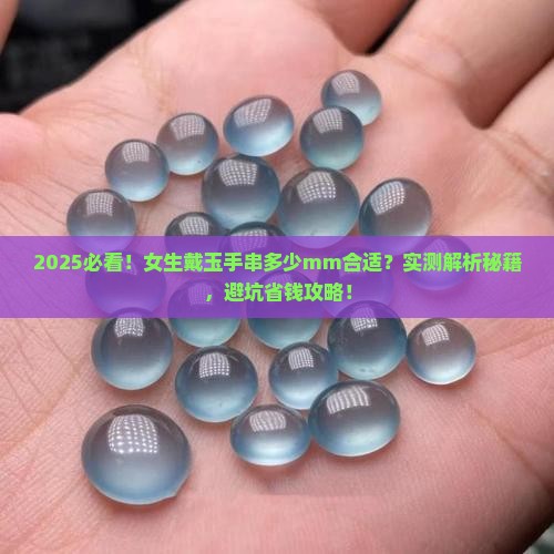 女士一般戴多少mm的玉手串