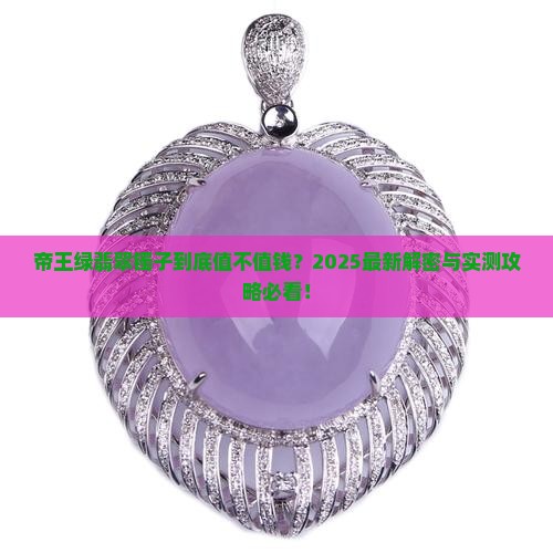 帝王绿翡翠镯子值钱吗