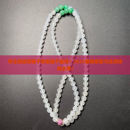 帝王绿翡翠镯子值钱吗