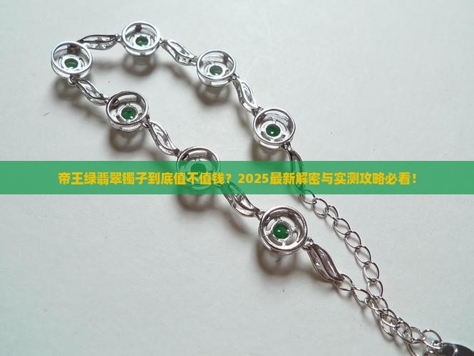 帝王绿翡翠镯子值钱吗