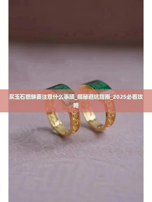 买玉石貔貅要注意什么事项