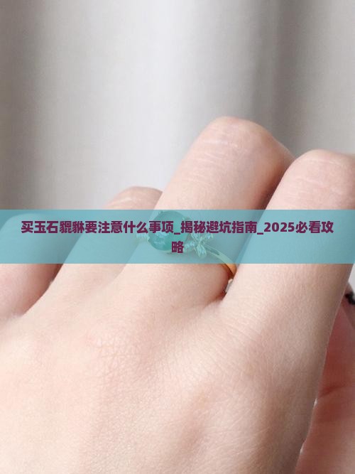 买玉石貔貅要注意什么事项