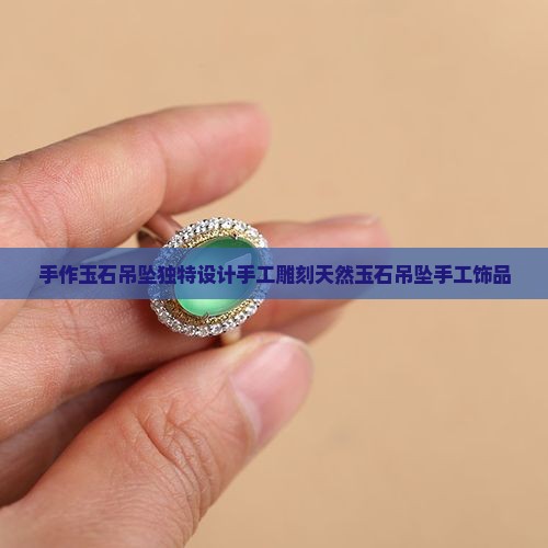 手作玉石吊坠