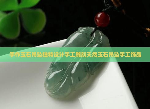 手作玉石吊坠