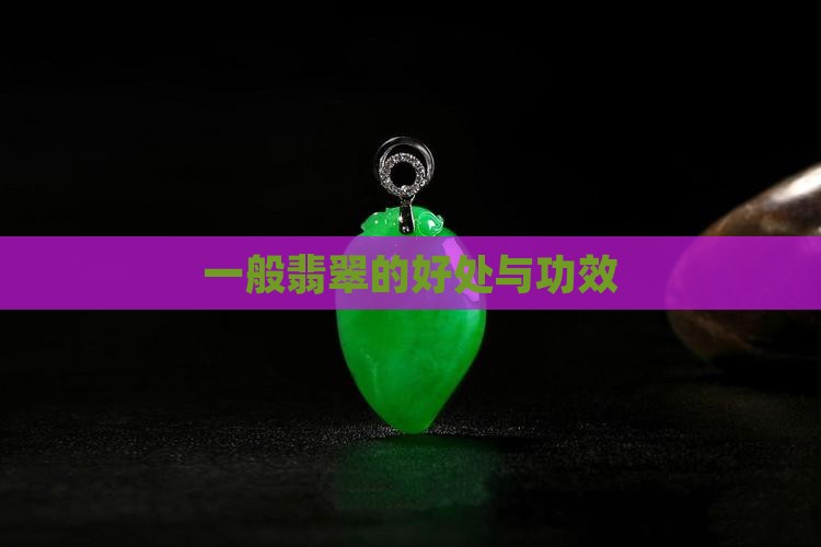 一般买翡翠的好处