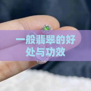 一般买翡翠的好处
