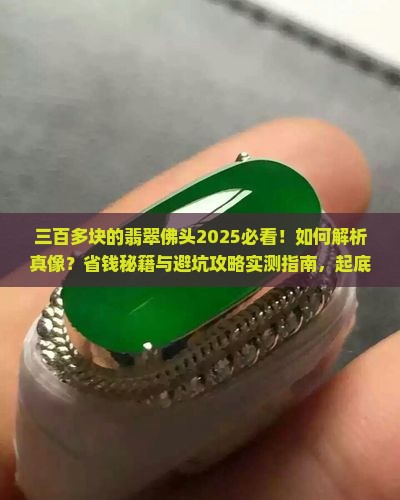 三百多块的翡翠佛头