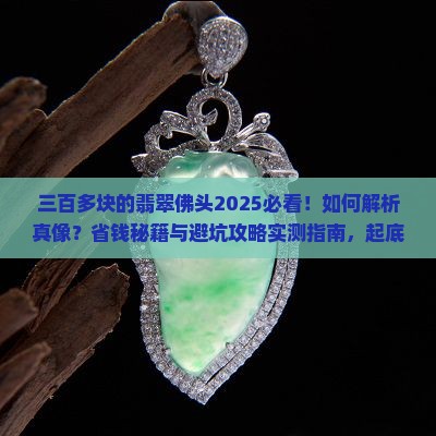三百多块的翡翠佛头