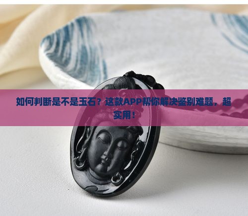 如何判断是不是玉石的app